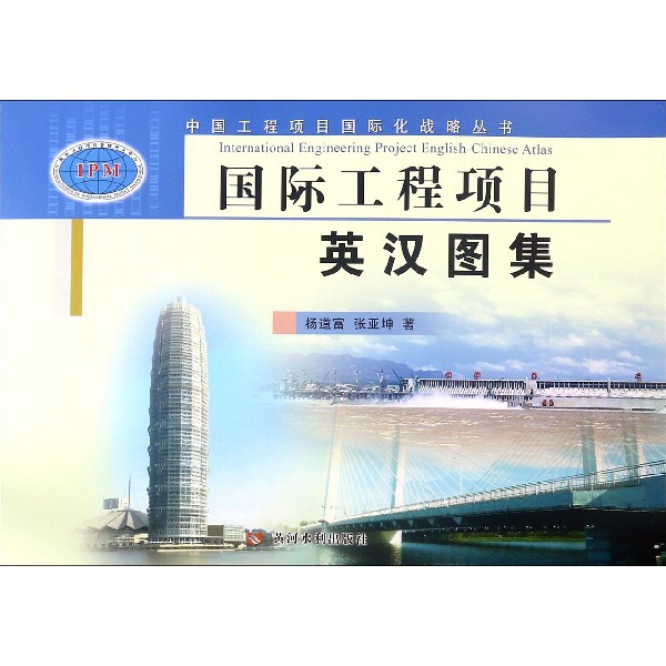 國際工程項目英漢圖集/中國工程項目國際化戰略叢書