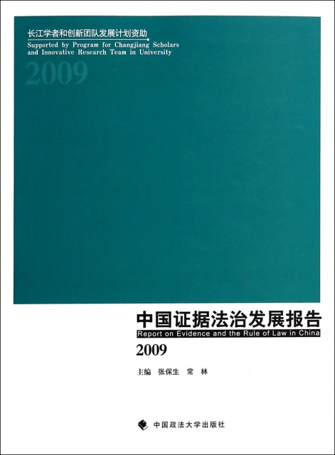 中國證據法治發展報告(2009)