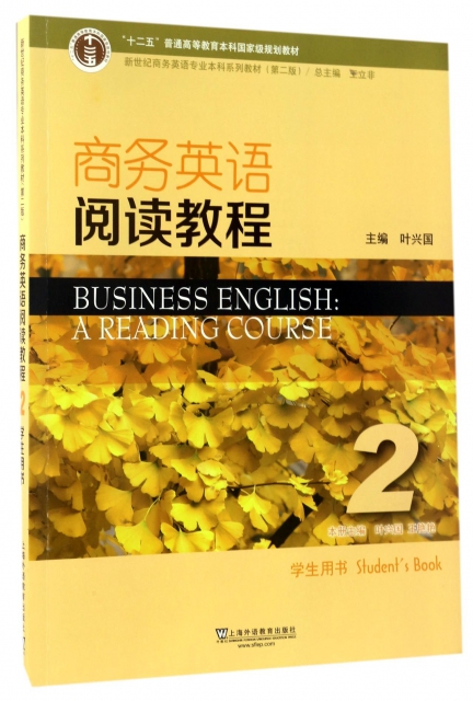 商務英語閱讀教程(2學生用書第2版新世紀商務英語專業本科繫列教材)