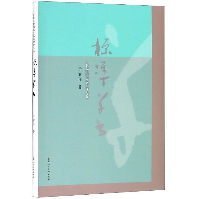 標準草書/二十世紀中國書法名家理論藝叢