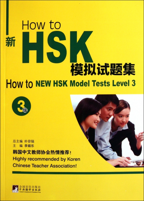 How to新HSK模擬試題集(附光盤3級)