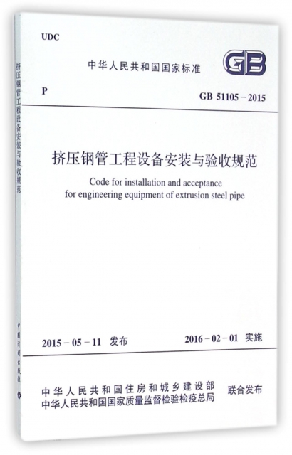 擠壓鋼管工程設備安裝與驗收規範(GB51105-2015)/中華人民共和國國家標準
