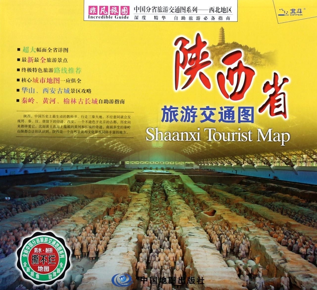 陝西省旅遊交通圖/中國分省旅遊交通圖繫列