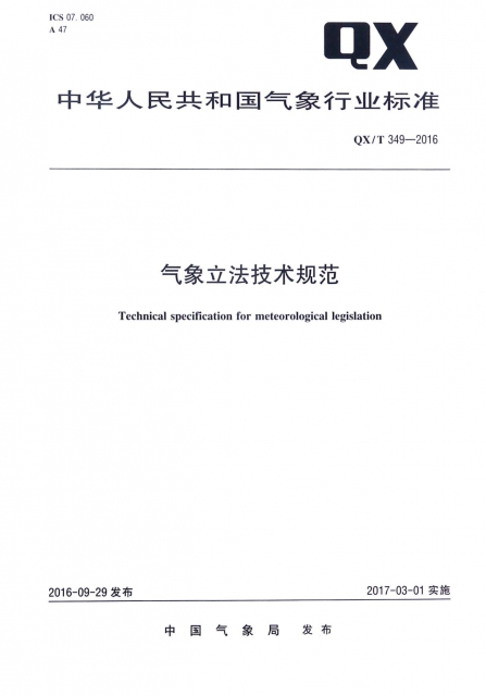 氣像立法技術規範(QXT349-2016)/中華人民共和國氣像行業標準