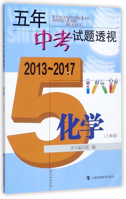 化學(上海卷2013-2017)/五年中考試題透視