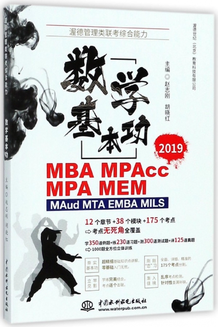 數學基本功(2019MBA MPAcc MPA MEM MAud MTA EMBA MILS渥德管理類聯考綜合能力)