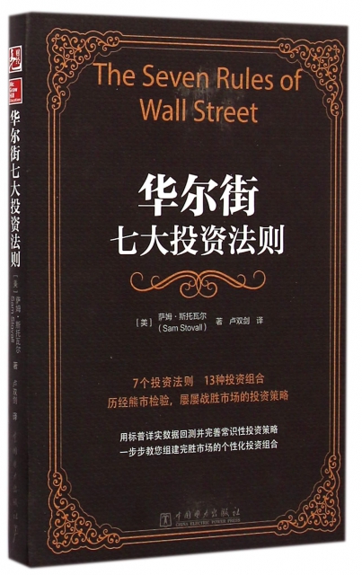 華爾街七大投資法則(精)