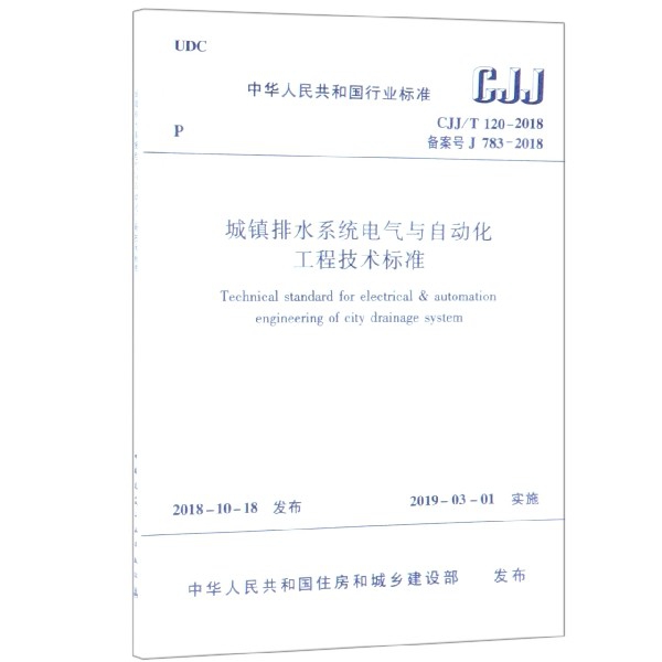 城鎮排水繫統電氣與自動化工程技術標準(CJJT120-2018備案號J783-2018)/中華人民共和