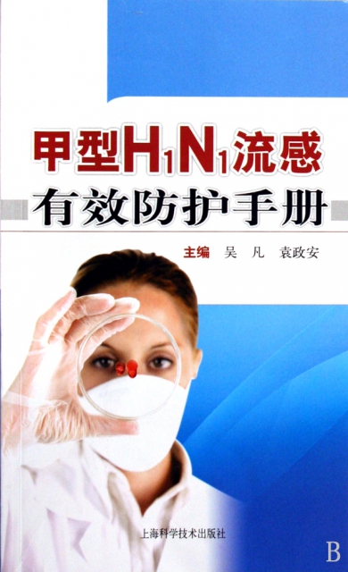 甲型H1N1流感有效