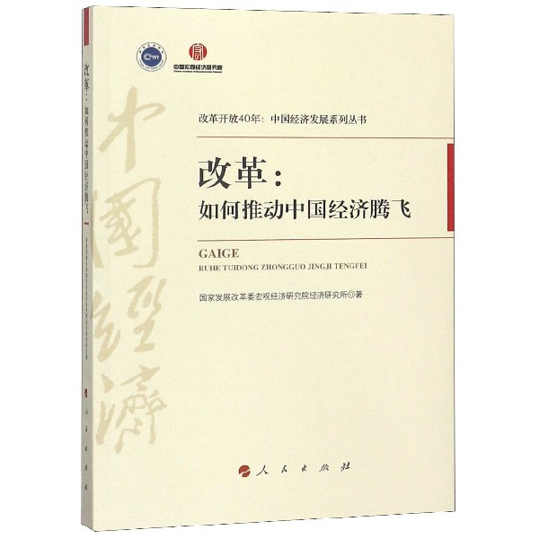 改革--如何推動中國經濟騰飛/改革開放40年中國經濟發展繫列叢書