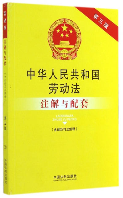 中華人民共和國勞動法注解與配套(含最新司法解釋第3版)