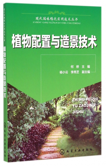 植物配置與造景技術/現代園林綠化實用技術叢書