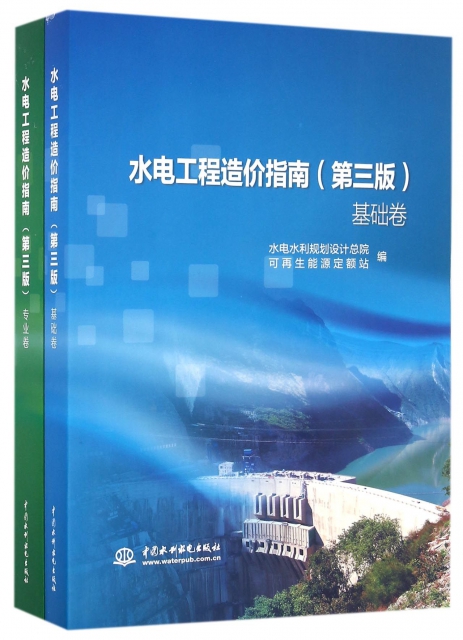 水電工程造價指南(共2冊第3版)