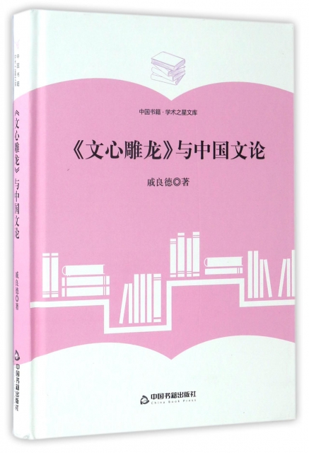 文心雕龍與中國文論(精)/中國書籍學術之星文庫