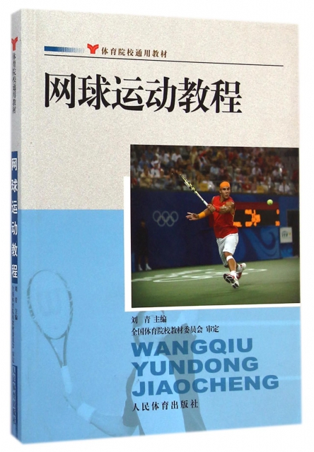 網球運動教程(體育院校通用教材)