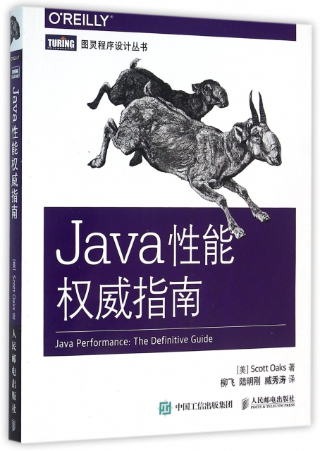 Java性能權威指南/圖靈程序設計叢書