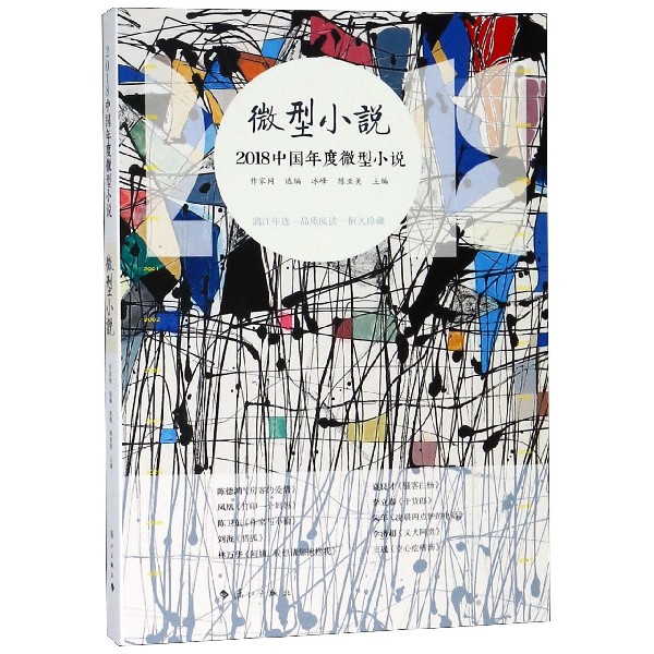 2018中國年度微型小說