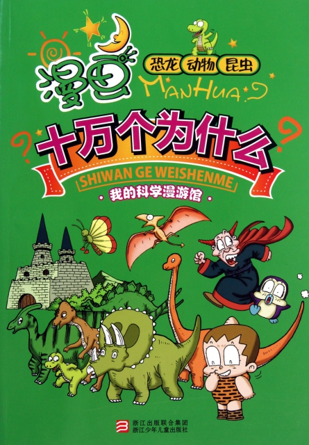 漫画十万个为什么(恐龙动物昆虫)/我的科学漫游馆 ￥13.