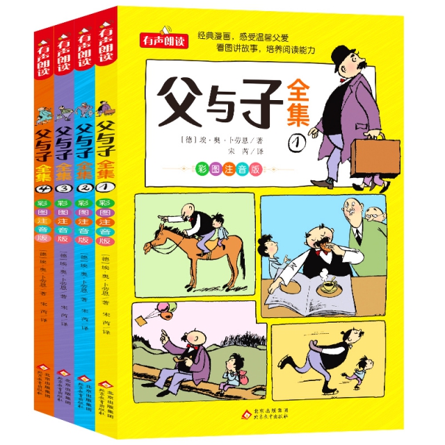 父与子全集（彩图注音版）（共4册）