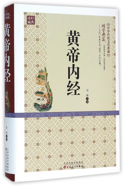 黃帝內經(精)/中華傳統文化典藏