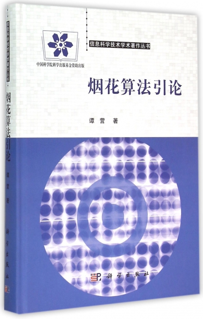 煙花算法引論(精)/信息科學技術學術著作叢書