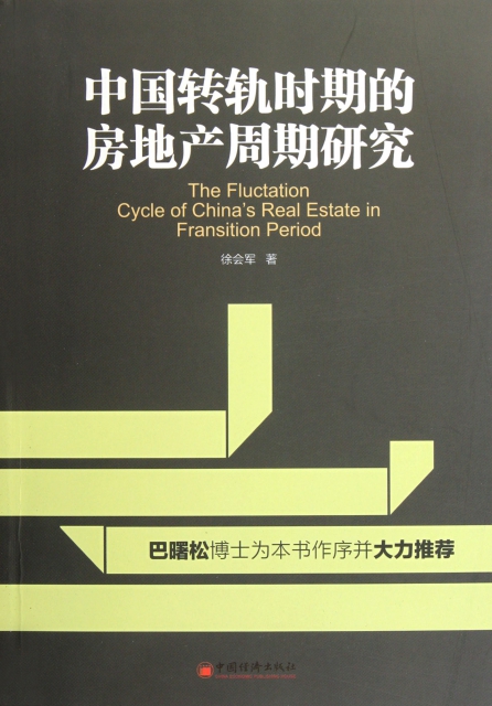 中國轉軌時期的房地產周期研究