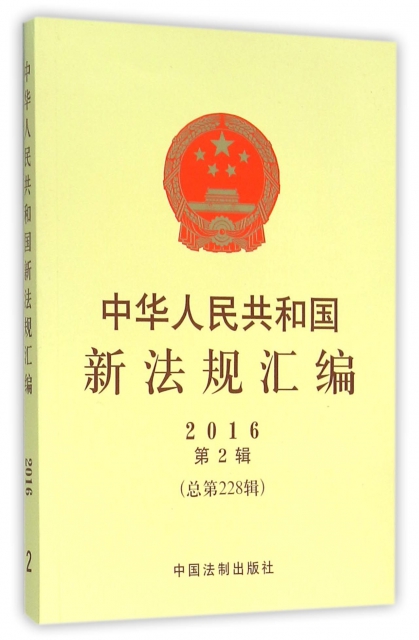 中華人民共和國新法規彙編(2016第2輯總第228輯)