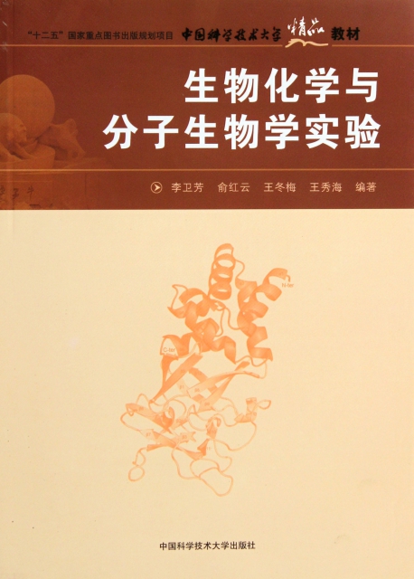 生物化學與分子生物學實驗(中國科學技術大學精品教材)