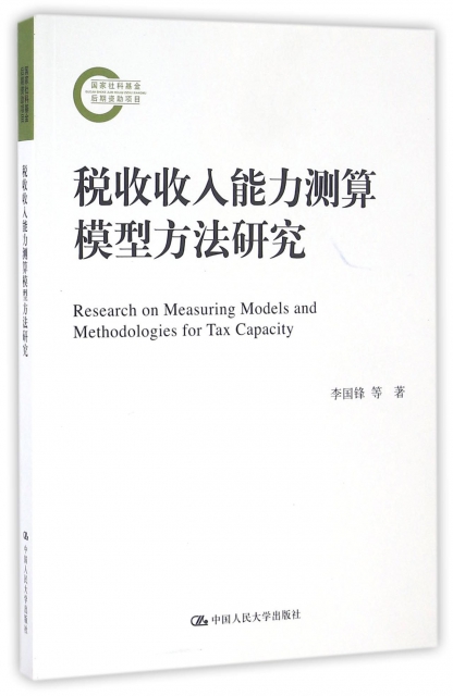 稅收收入能力測算模型方法研究