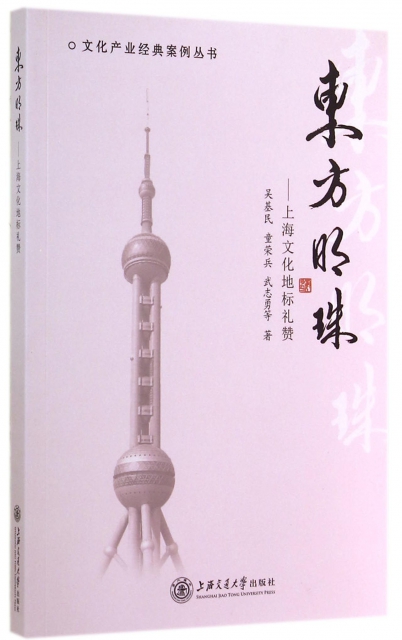 東方明珠--上海文化地標禮贊/文化產業經典案例叢書
