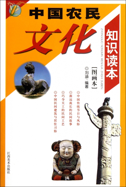 中國農民文化知識讀本(圖畫本)