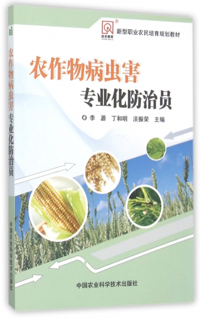 農作物病蟲害專業化防治員(新型職業農民培育規劃教材)