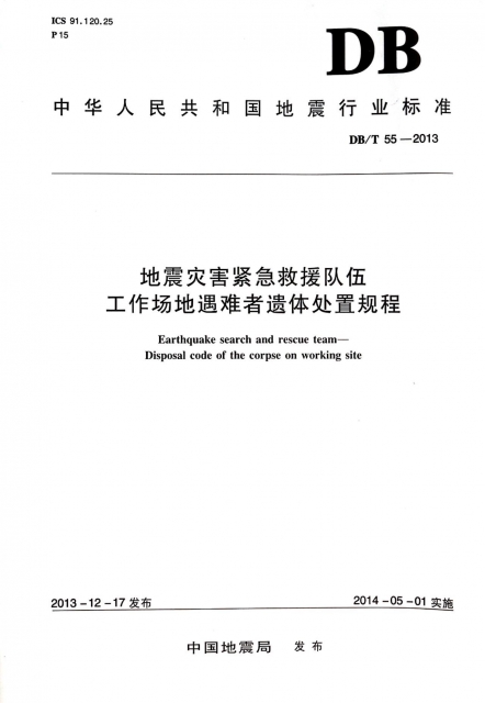 地震災害緊急救援隊伍工作場地遇難者遺體處置規程(DBT55-2013)/中華人民共和國地震行業標準