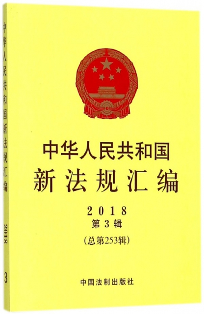 中華人民共和國新法規彙編(2018第3輯總第253輯)