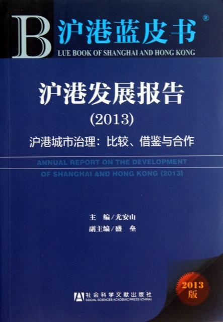 滬港發展報告(2013滬港城市治理比較借鋻與合作2013版)/滬港藍皮書