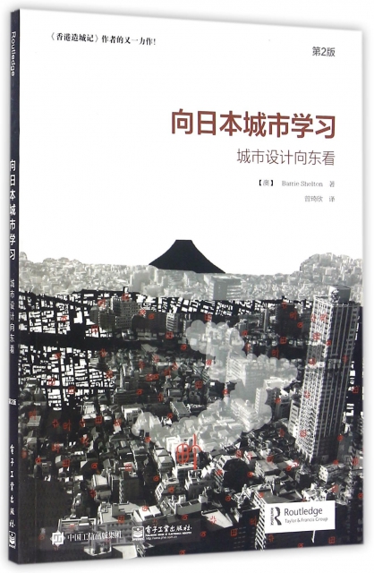 向日本城市學習(城市設計向東看第2版)