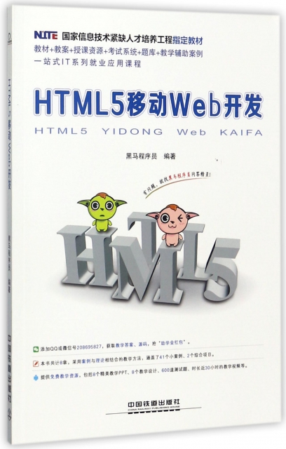 HTML5移動Web開發(國家信息技術緊缺人纔培養工程指定教材)
