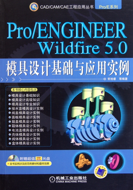 ProENGINEER Wildfire5.0模具設計基礎與應用實例(附光盤)/ProE繫列/CADCAMCAE工程應用叢書