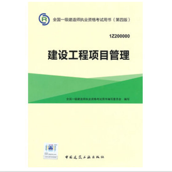 建設工程項目管理(1Z200000第4版)/全國一級建造師執業資格考試用書
