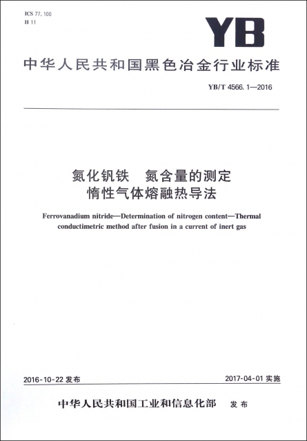 氮化釩鐵氮含量的測定惰性氣體熔融熱導法(YBT4566.1-2016)/中華人民共和國黑色冶金行業標準