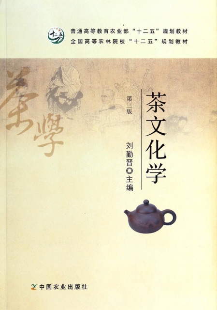茶文化學(第3版全國