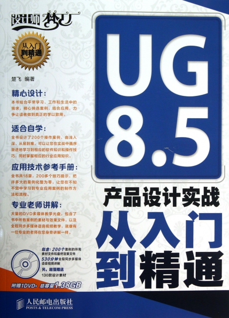 UG8.5產品設計實戰從入門到精通(附光盤)/設計師夢工廠