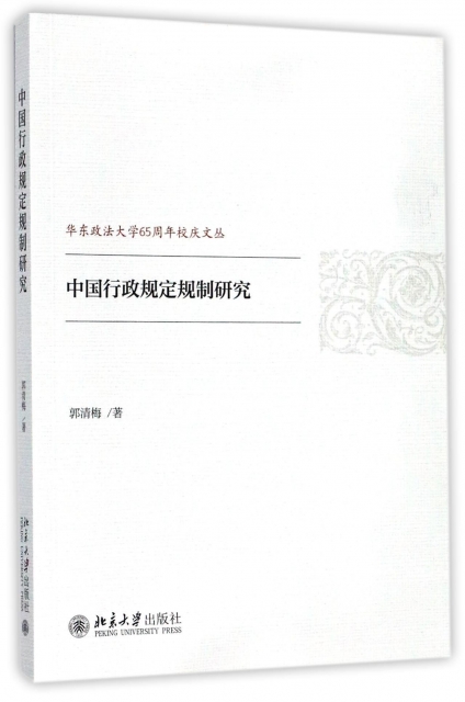 中國行政規定規制研究/華東政法大學65周年校慶文叢
