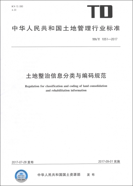 土地整治信息分類與編碼規範(TDT1051-2017)/中華人民共和國土地管理行業標準