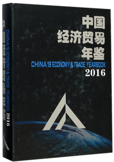 中國經濟貿易年鋻(附光盤2016)(精)