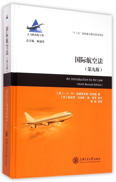 國際航空法(第9版)(精)