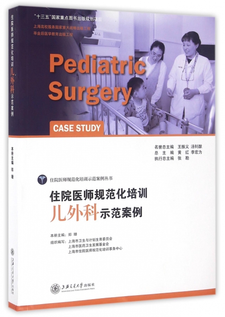 住院醫師規範化培訓兒外科示範案例/住院醫師規範化培訓示範案例叢書