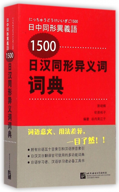 日漢同形異義詞詞典(1500)