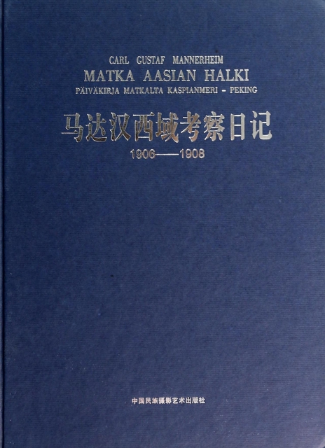 馬達漢西域考察日記(1906-1908)(精)