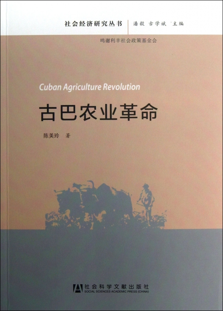 古巴農業革命/社會經
